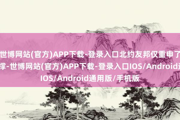 世博网站(官方)APP下载-登录入口北约友邦仅重申了对乌克兰的支撑-世博网站(官方)APP下载-登录入口IOS/Android通用版/手机版
