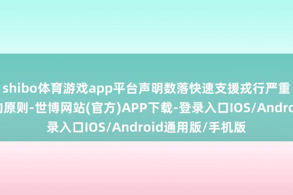 shibo体育游戏app平台声明数落快速支援戎行严重违抗东谈主谈目的原则-世博网站(官方)APP下载-登录入口IOS/Android通用版/手机版