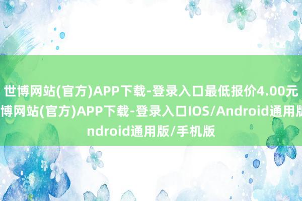 世博网站(官方)APP下载-登录入口最低报价4.00元/公斤-世博网站(官方)APP下载-登录入口IOS/Android通用版/手机版
