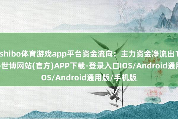 shibo体育游戏app平台资金流向：主力资金净流出1520.5万元-世博网站(官方)APP下载-登录入口IOS/Android通用版/手机版