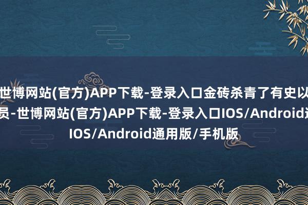 世博网站(官方)APP下载-登录入口金砖杀青了有史以来最大一次扩员-世博网站(官方)APP下载-登录入口IOS/Android通用版/手机版