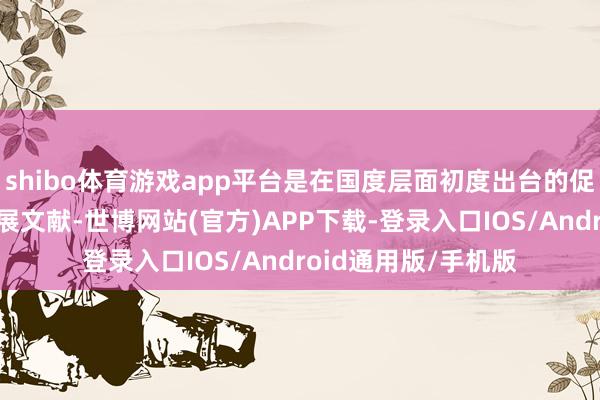 shibo体育游戏app平台是在国度层面初度出台的促进政府投资基金发展文献-世博网站(官方)APP下载-登录入口IOS/Android通用版/手机版