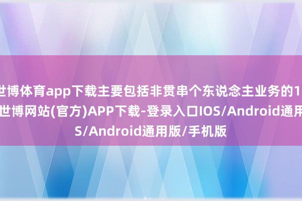 世博体育app下载主要包括非贯串个东说念主业务的1620亿港元-世博网站(官方)APP下载-登录入口IOS/Android通用版/手机版
