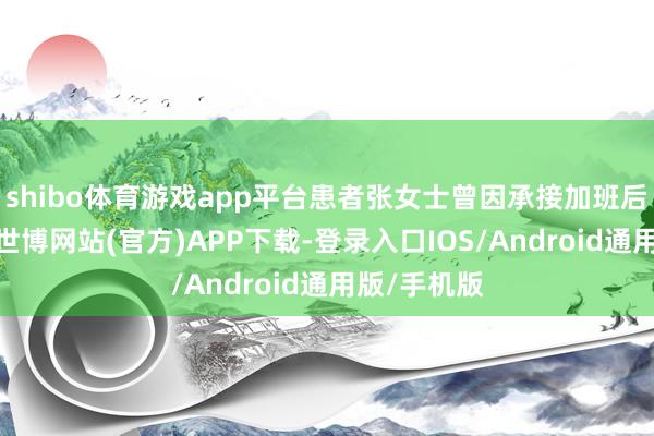 shibo体育游戏app平台患者张女士曾因承接加班后搔捏头皮-世博网站(官方)APP下载-登录入口IOS/Android通用版/手机版