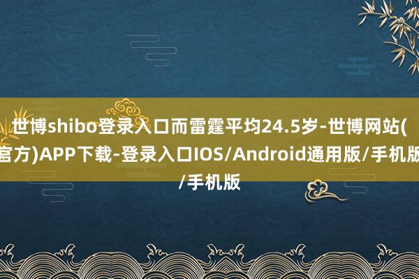 世博shibo登录入口而雷霆平均24.5岁-世博网站(官方)APP下载-登录入口IOS/Android通用版/手机版
