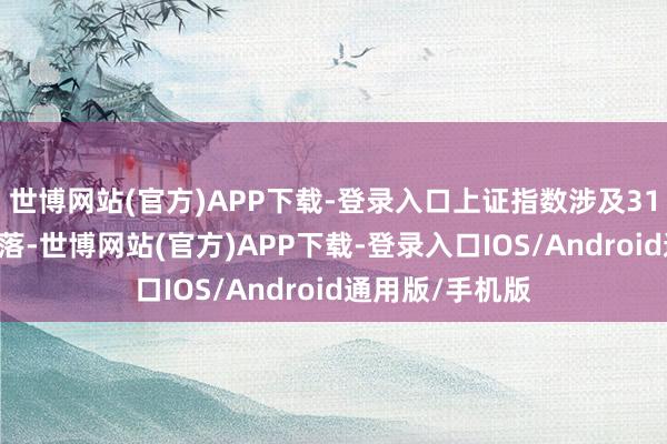 世博网站(官方)APP下载-登录入口上证指数涉及3174点后开动回落-世博网站(官方)APP下载-登录入口IOS/Android通用版/手机版