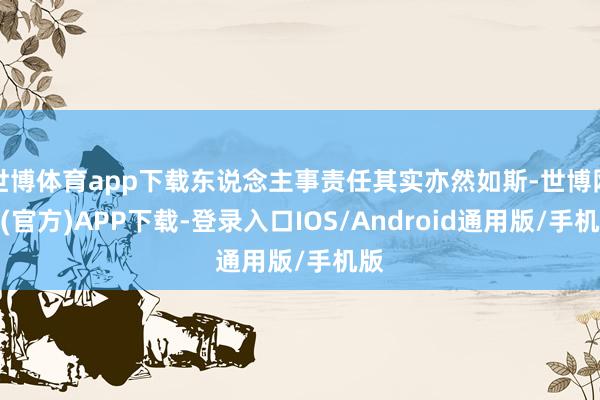 世博体育app下载东说念主事责任其实亦然如斯-世博网站(官方)APP下载-登录入口IOS/Android通用版/手机版