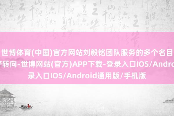 世博体育(中国)官方网站　　刘毅铭团队服务的多个名目就顺应了这种偏好转向-世博网站(官方)APP下载-登录入口IOS/Android通用版/手机版