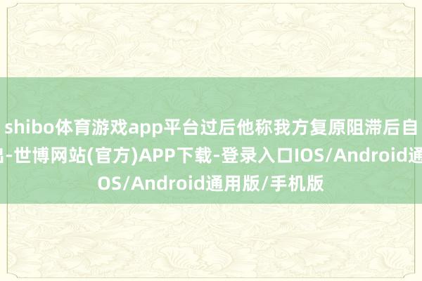 shibo体育游戏app平台过后他称我方复原阻滞后自行从水里爬出-世博网站(官方)APP下载-登录入口IOS/Android通用版/手机版