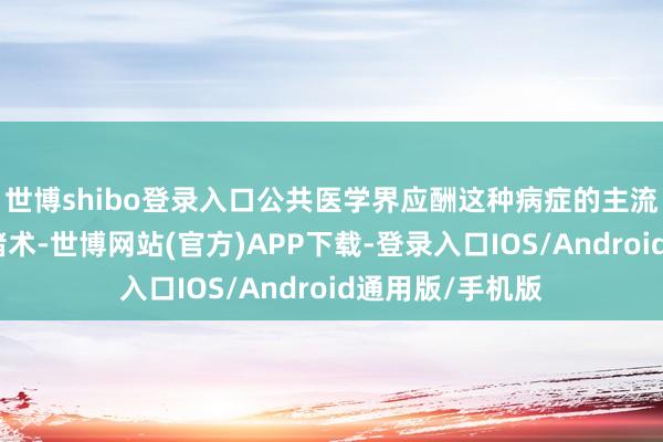 世博shibo登录入口公共医学界应酬这种病症的主流技能是介入封堵术-世博网站(官方)APP下载-登录入口IOS/Android通用版/手机版