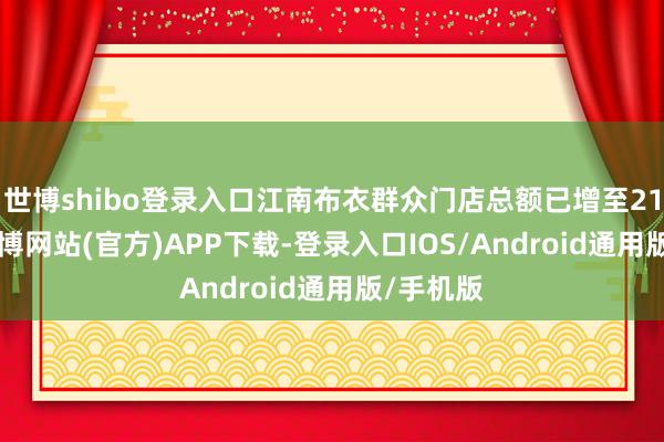世博shibo登录入口江南布衣群众门店总额已增至2126家-世博网站(官方)APP下载-登录入口IOS/Android通用版/手机版