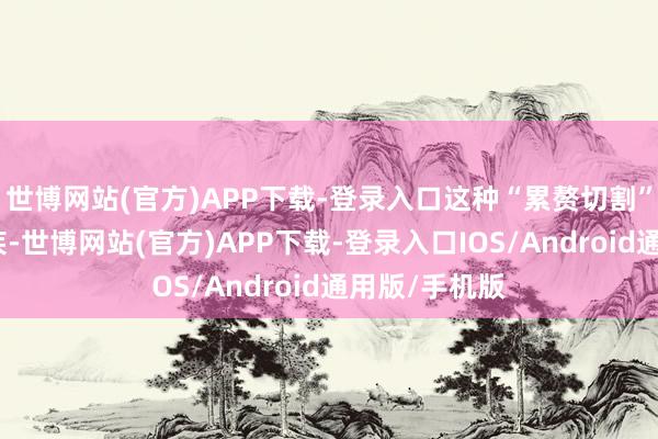 世博网站(官方)APP下载-登录入口这种“累赘切割”已成联赛恶疾-世博网站(官方)APP下载-登录入口IOS/Android通用版/手机版