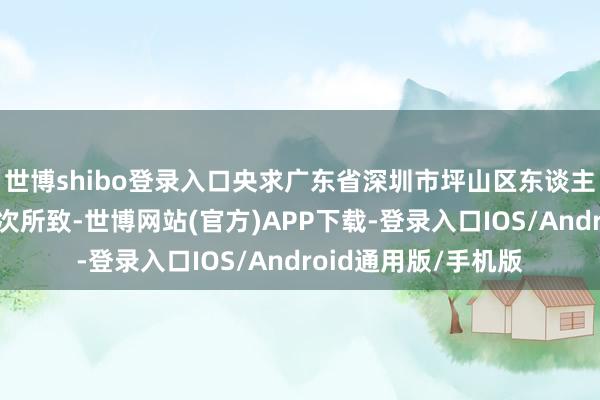 世博shibo登录入口央求广东省深圳市坪山区东谈主民法院禁受保全依次所致-世博网站(官方)APP下载-登录入口IOS/Android通用版/手机版