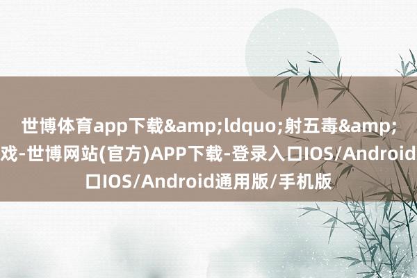 世博体育app下载&ldquo;射五毒&rdquo;投壶游戏-世博网站(官方)APP下载-登录入口IOS/Android通用版/手机版