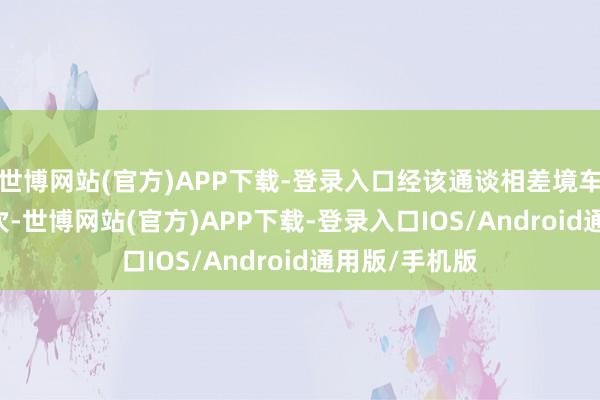 世博网站(官方)APP下载-登录入口经该通谈相差境车辆1.54万辆次-世博网站(官方)APP下载-登录入口IOS/Android通用版/手机版