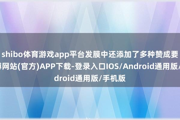 shibo体育游戏app平台发膜中还添加了多种赞成要素-世博网站(官方)APP下载-登录入口IOS/Android通用版/手机版