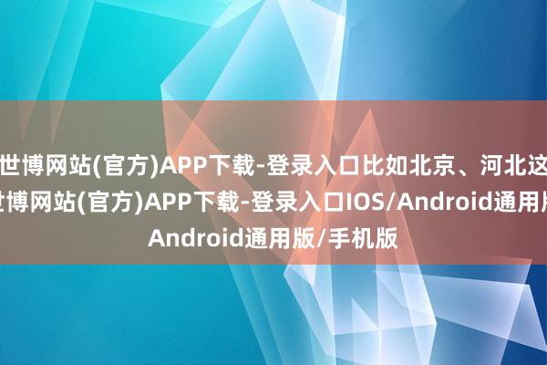 世博网站(官方)APP下载-登录入口比如北京、河北这些场地-世博网站(官方)APP下载-登录入口IOS/Android通用版/手机版