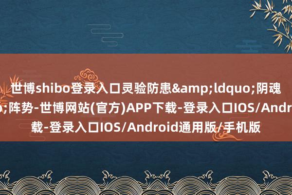 世博shibo登录入口灵验防患&ldquo;阴魂外卖&rdquo;阵势-世博网站(官方)APP下载-登录入口IOS/Android通用版/手机版