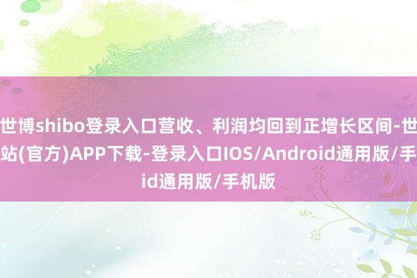 世博shibo登录入口营收、利润均回到正增长区间-世博网站(官方)APP下载-登录入口IOS/Android通用版/手机版