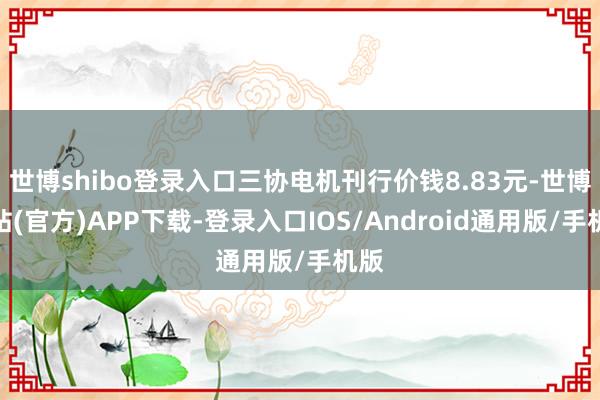 世博shibo登录入口三协电机刊行价钱8.83元-世博网站(官方)APP下载-登录入口IOS/Android通用版/手机版