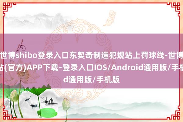 世博shibo登录入口东契奇制造犯规站上罚球线-世博网站(官方)APP下载-登录入口IOS/Android通用版/手机版