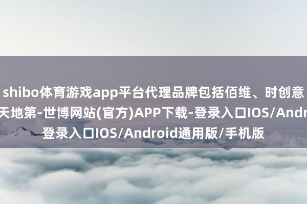 shibo体育游戏app平台代理品牌包括佰维、时创意、晶存、东芯、芯天地第-世博网站(官方)APP下载-登录入口IOS/Android通用版/手机版