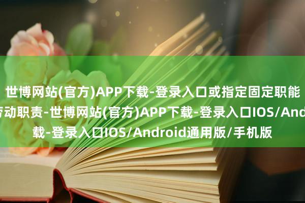 世博网站(官方)APP下载-登录入口或指定固定职能部门承担患者转诊劳动职责-世博网站(官方)APP下载-登录入口IOS/Android通用版/手机版