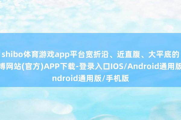 shibo体育游戏app平台宽折沿、近直腹、大平底的秉性-世博网站(官方)APP下载-登录入口IOS/Android通用版/手机版