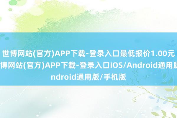 世博网站(官方)APP下载-登录入口最低报价1.00元/公斤-世博网站(官方)APP下载-登录入口IOS/Android通用版/手机版