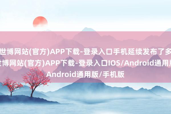 世博网站(官方)APP下载-登录入口手机延续发布了多款新品-世博网站(官方)APP下载-登录入口IOS/Android通用版/手机版