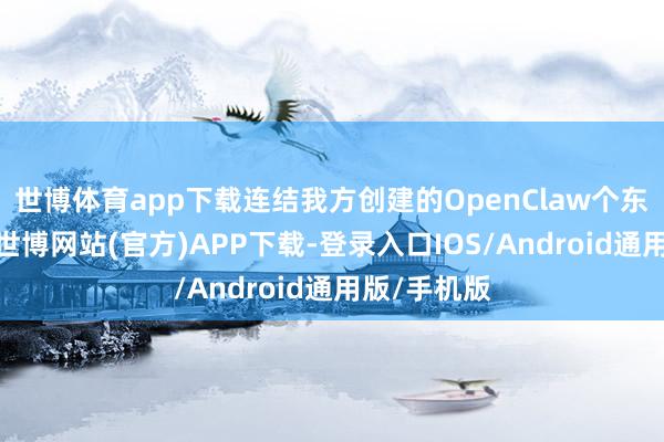 世博体育app下载连结我方创建的OpenClaw个东谈主助手-世博网站(官方)APP下载-登录入口IOS/Android通用版/手机版