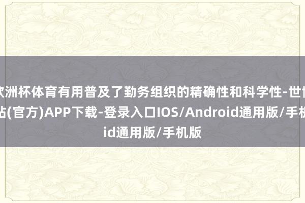 欧洲杯体育有用普及了勤务组织的精确性和科学性-世博网站(官方)APP下载-登录入口IOS/Android通用版/手机版