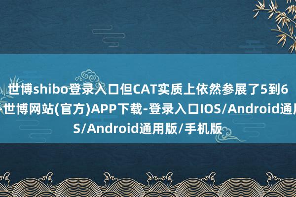 世博shibo登录入口但CAT实质上依然参展了5到6届广交会了-世博网站(官方)APP下载-登录入口IOS/Android通用版/手机版
